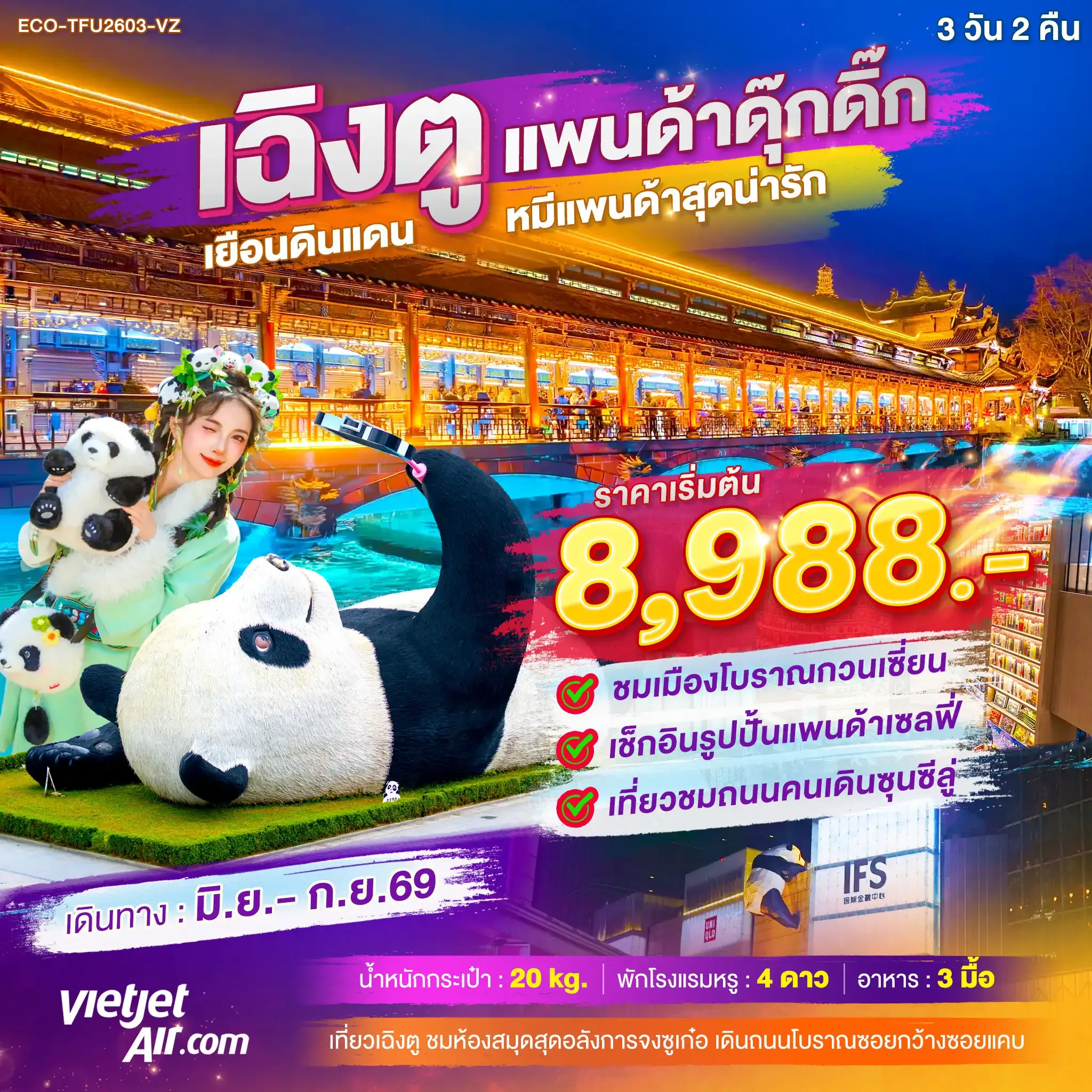 เฉิงตู แพนด้าดุ๊กดิ๊ก เยือนดินแดน หมีแพนด้าสุดน่ารัก