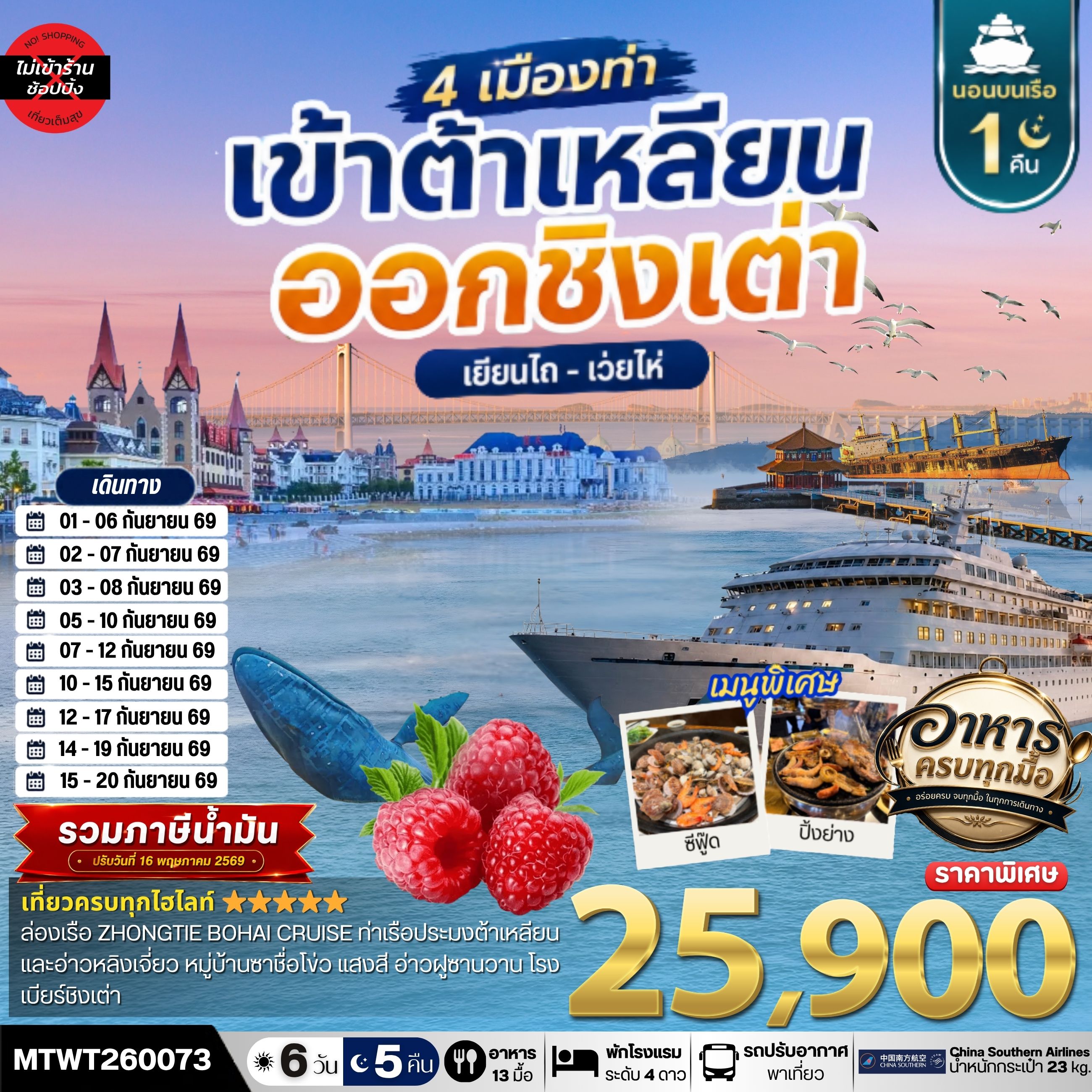เที่ยว 4 เมืองท่า ต้าเหลียน-ชิงเต่า-เว่ยไห-เยียนไถ 6วัน 5 คืน *เที่ยวเต็มสุขไม่เข้าร้าน* CZ
