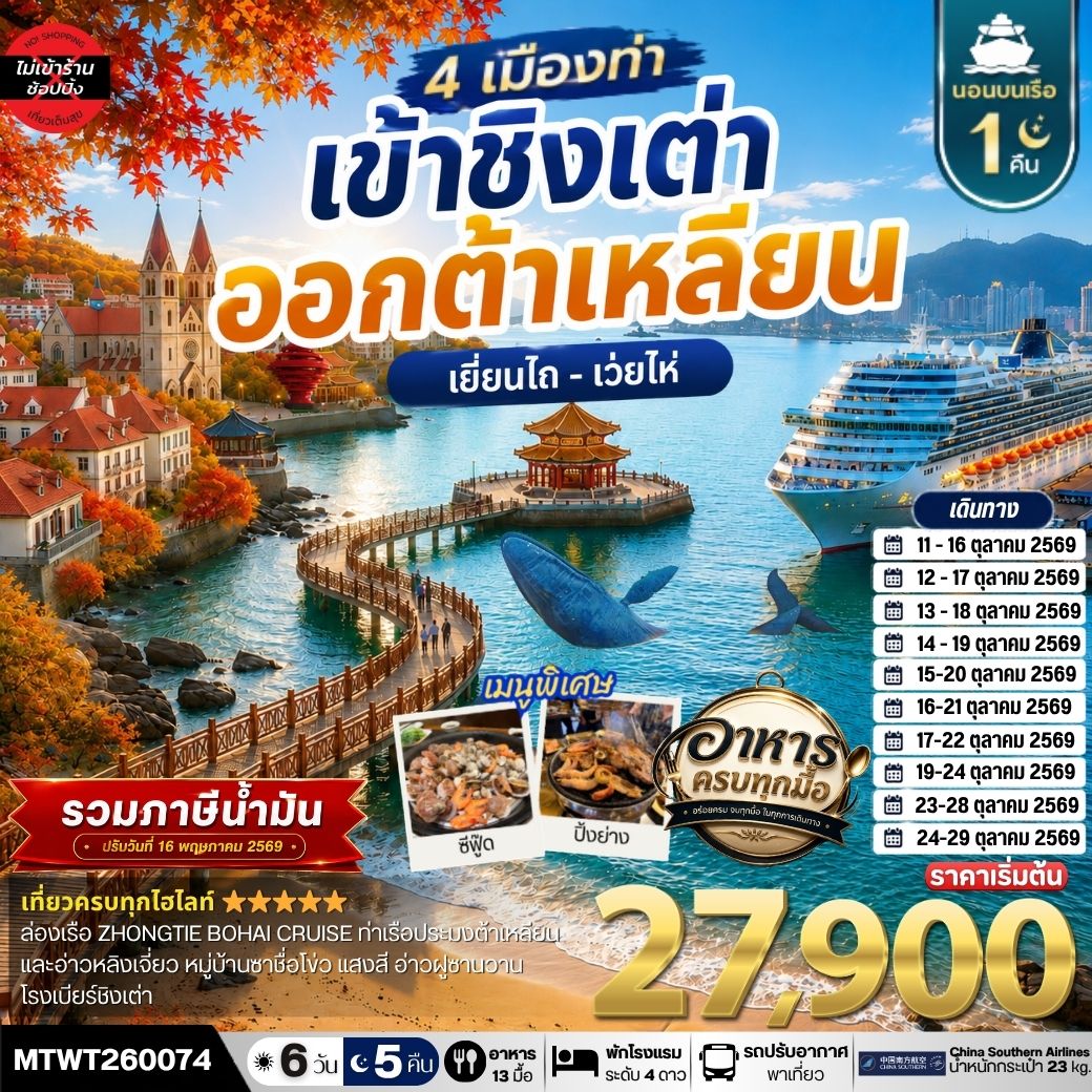 เที่ยว 4 เมืองท่า ต้าเหลียน-ชิงเต่า-เว่ยไห-เยียนไถ ช่วงใบไม้เปลี่ยนสี 6วัน 5 คืน *เที่ยวเต็มสุขไม่เข้าร้าน* CZ