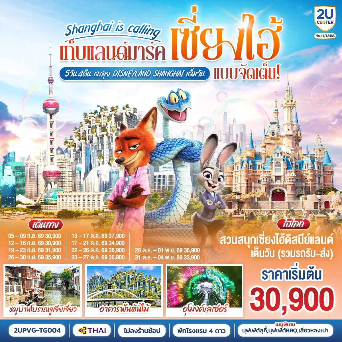 ทัวร์จีน Shanghai is calling..  เก็บแลนด์มาร์คเซี่ยงไฮ้ แบบจัดเต็มตะลุย Disneyland Shangahi เต็มวัน 5วัน 4คืน TG)