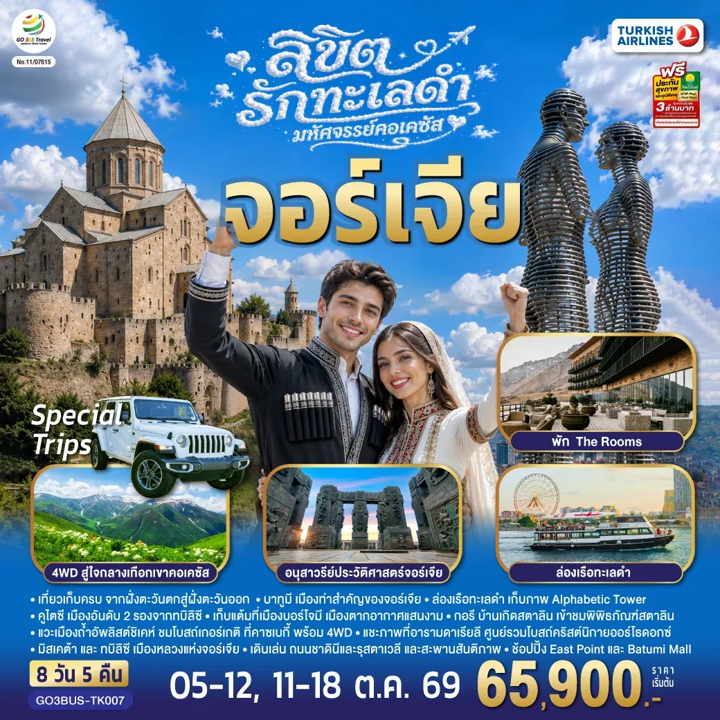 ทัวร์จอร์เจีย ลิขิตรักทะเลดำ...มหัศจรรย์คอเคซัส จอร์เจีย 8วัน 5คืน (TK)