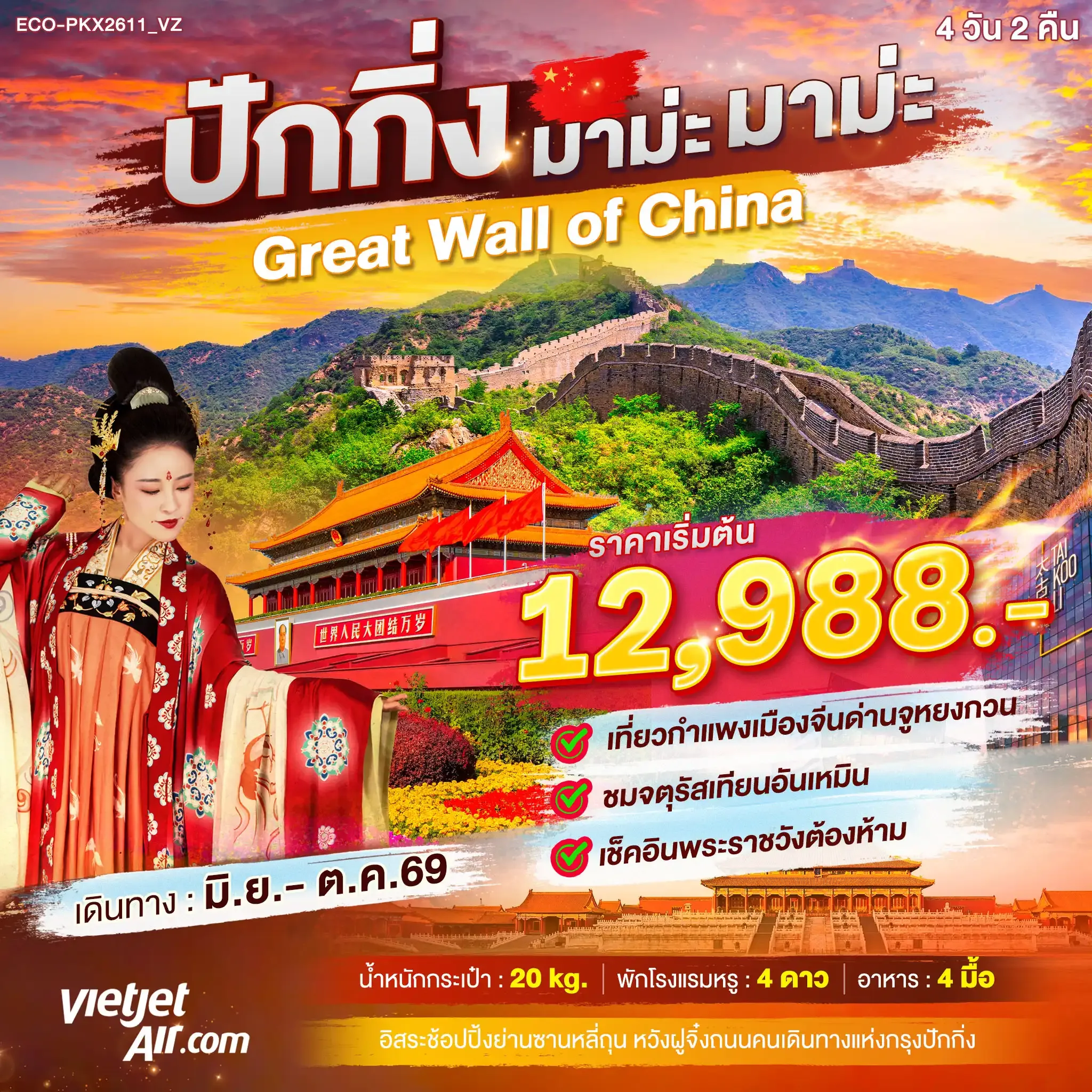 ทัวร์จีน ปักกิ่ง มาม่ะ มาม่ะ Great Wll of China  3วัน 2คืน (VZ)