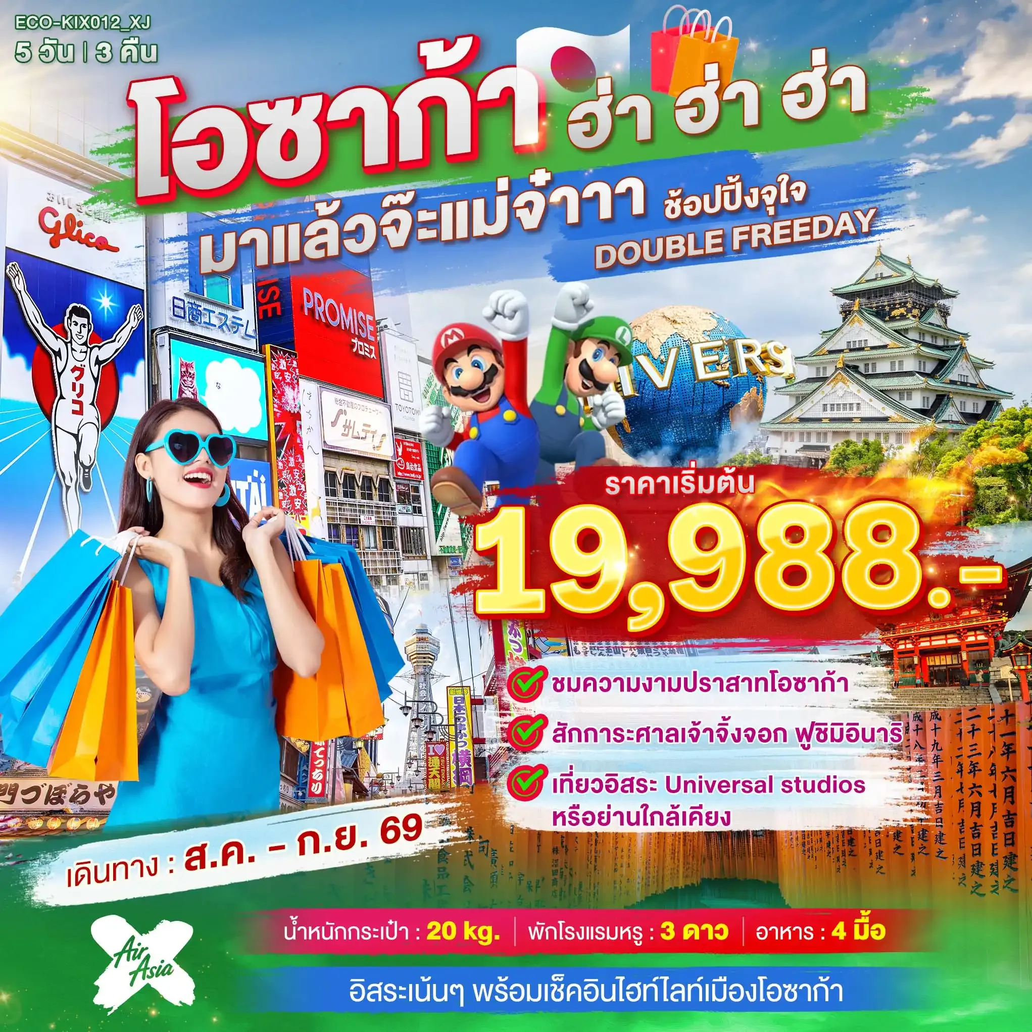 ทัวร์ญี่ปุ่น OSAKA ฮ่า ฮ่า ฮ่า มาแล้วจ๊ะแม่จ๋า อิสระ 2 วัน 5วัน 3คืน (XJ)