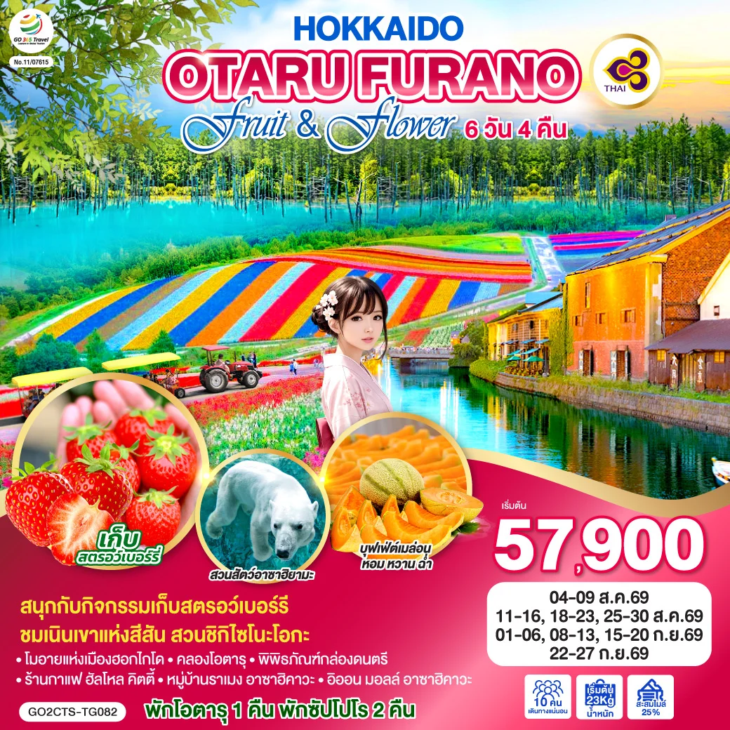 ทัวร์ญี่ปุ่น HOKKAIDO OTARU FURANO FRUIT & FLOWER 6วัน 4คืน (TG)