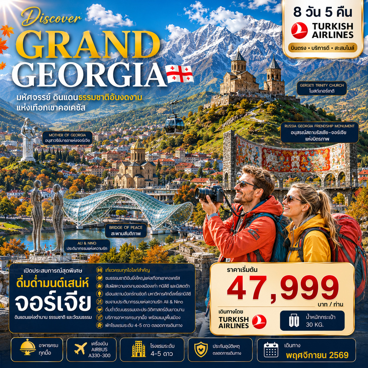 DISCOVER GRAND GEORGIA 2026 NOVEMBER 8 DAYS 5 NIGHTS มหัศจรรย์ดินแดนธรรมชาติอันงดงามแห่งเทือกเขาคอเคซัส