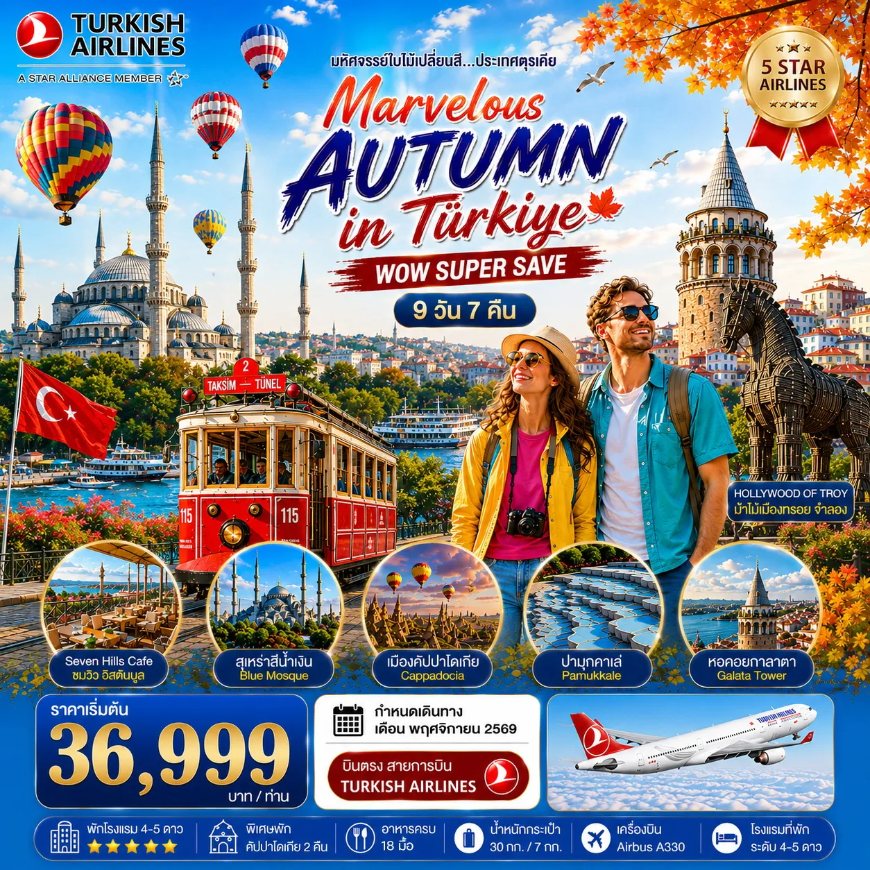 ทัวร์ตุรเคีย มหัศจรรย์ใบไม้เปลี่ยนสีตุรเคีย MARVELOUS AUTUMN IN TURKIYE 9วัน 7คืน พฤศจิกายน 2569 (TK)