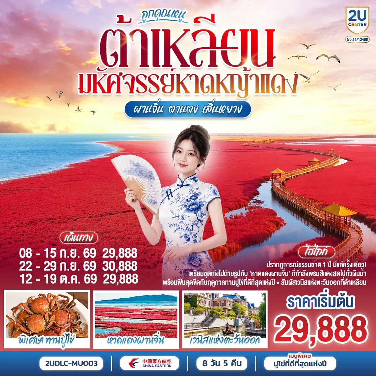 ทัวร์จีน ต้าเหลียน ลูกคุณหนู มหัศจรรย์หาดหญ้าแดง ผานจิ่น ตานตง เสิ่นหยาง 8วัน 5คืน (MU)