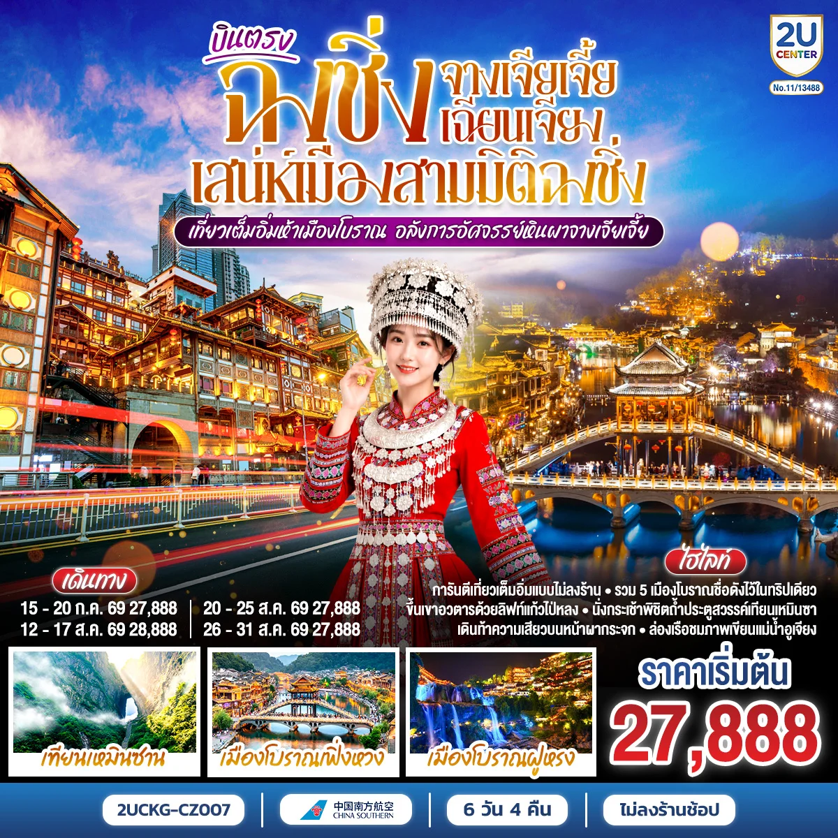 ทัวร์จีน บินตรงฉงชิ่ง จางเจียเจี้ย เฉียนเจียง เสน่ห์เมืองสามมิติฉงชิ่ง เที่ยวเต็มอิ่มห้าเมืองโบราณ อลังการอัศจรรย์หินผาจางเจียเจี้ย 6วัน 5คืน (CZ)