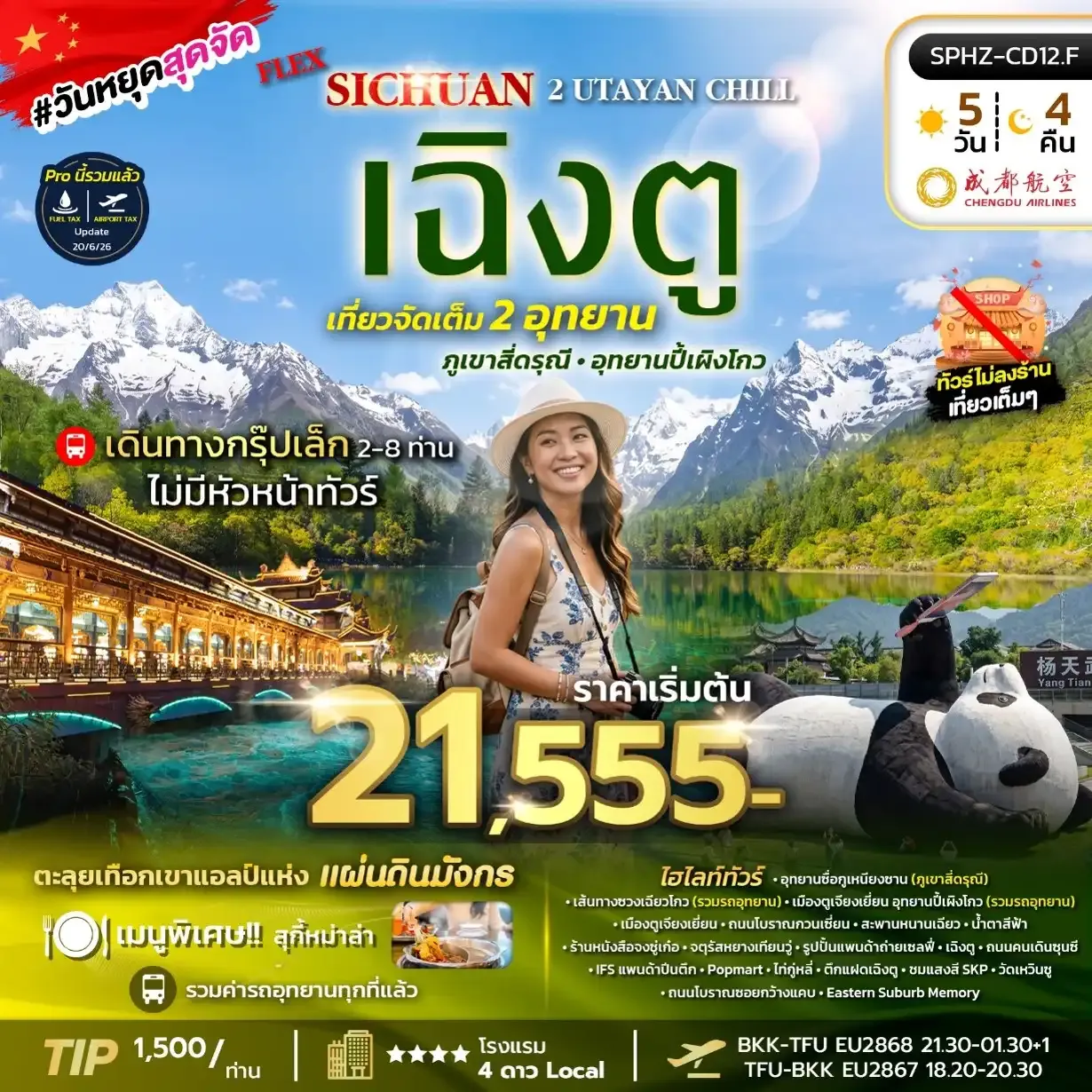 ทัวร์จีน FLEX 2 UTAYAN CHILLเฉิงตู ภูเขาสี่ดรุณี อุทยานปี้เผิงโกว (2อุทยาน) *ไม่ลงร้าน* 5วัน 4คืน (EU)