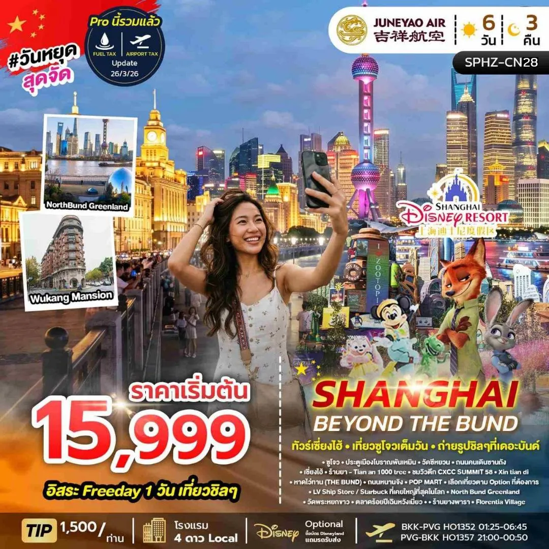 ทัวร์จีน SHANGHAI BEYOND THE BUND 6วัน 3คืน (HO)