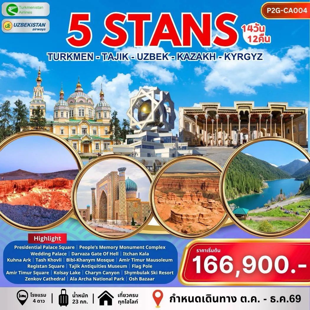 ทัวร์อุซเบกิสถาน Uzbekistan-Tajikistan-Kazakhstan-Kyrgyzstan 14วัน 12คืน (T5,HY)