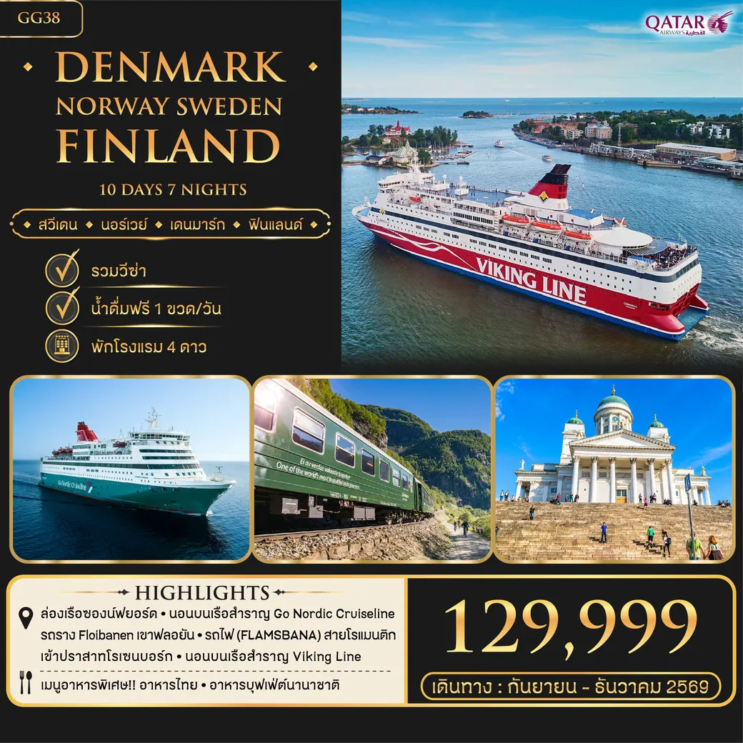 ทัวร์เดนมาร์ก Denmark Norway Sweden Finland 10วัน 7คืน (QR)
