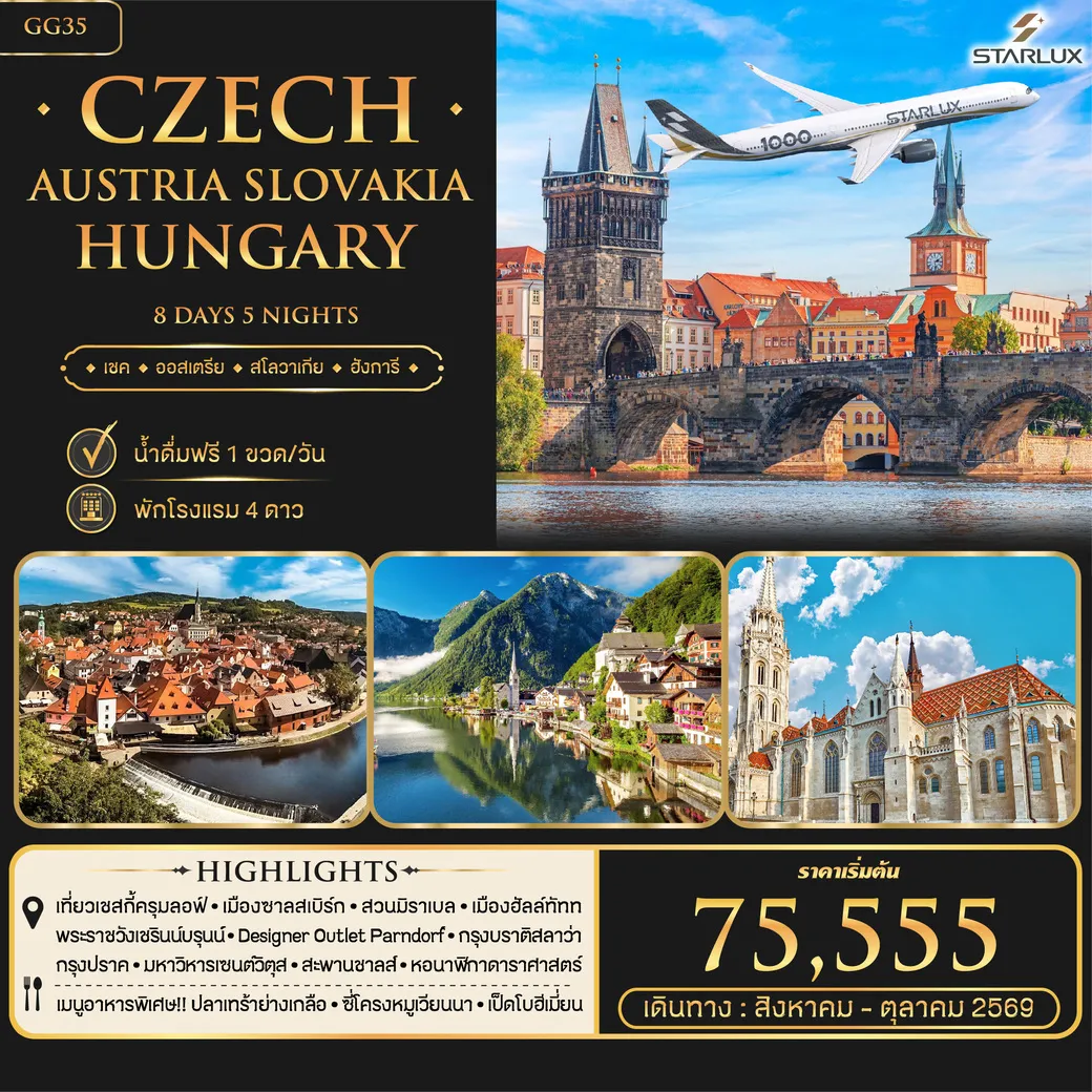 ทัวร์ออสเตรีย Czech Austria Slovakia Hungary 8วัน 5คืน (JX)