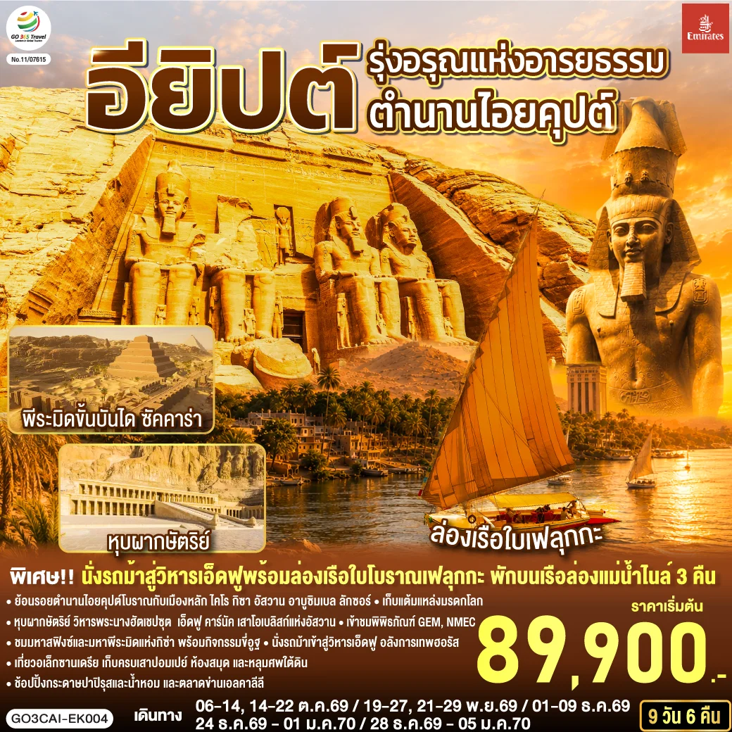 ทัวร์อียิปต์ รุ่งอรุณแห่งอารยธรรม ตำนานไอยคุปต์ 9วัน 6คืน (EK)