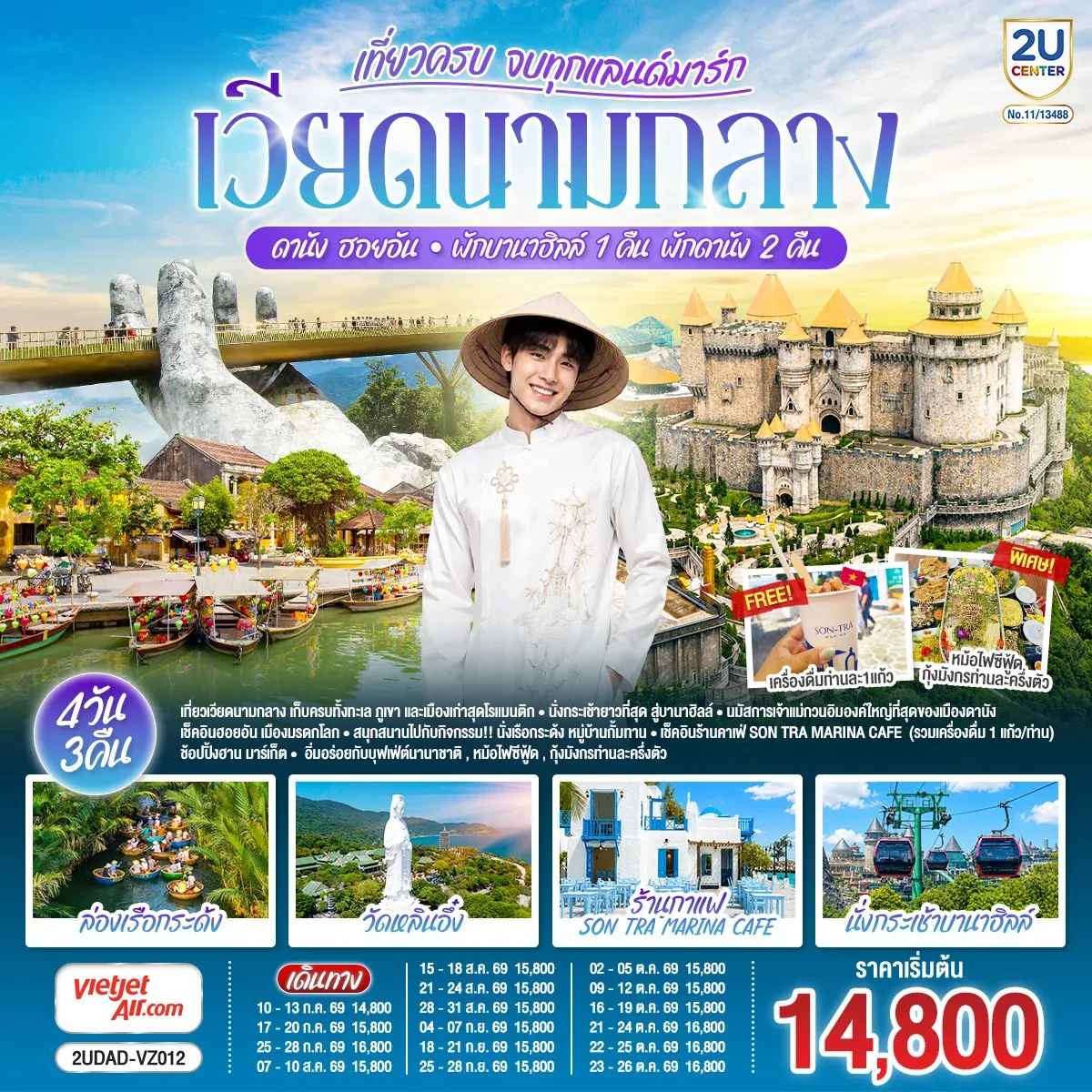 ทัวร์เวียดนามกลาง เที่ยวครบ จบทุกแลนด์มาร์กดานัง ฮอยอัน (พักบานาฮิลล์ 1คืน  พักดานัง 2คืน) 4วัน 3 คืน (VZ)