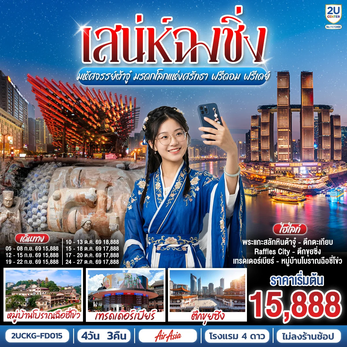 ทัวร์จีน เสน่ห์ฉงชิ่ง มหัศจรรย์ต้าจู๋ มรดกโลกแห่งศรัทธา ฟรีดอม ฟรีเดย์ 4วัน 3คืน (FD)
