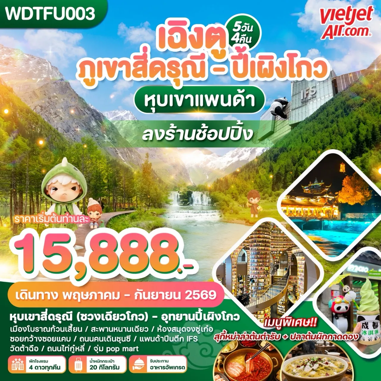 ทัวร์จีน เฉิงตู ภูเขาสี่ดรุณี ปี้เผิงโกว หุบเขาแพนด้า ลงร้านช้อปปิ้ง 5วัน 4คืน (VZ)