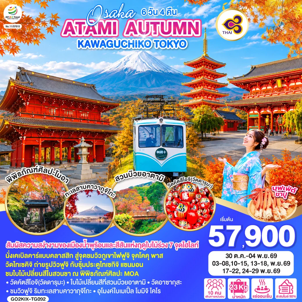 ทัวร์ญี่ปุ่น OSAKA ATAMI AUTUMN KAWAGUCHIKO TOKYO 6วัน 4คืน (TG)
