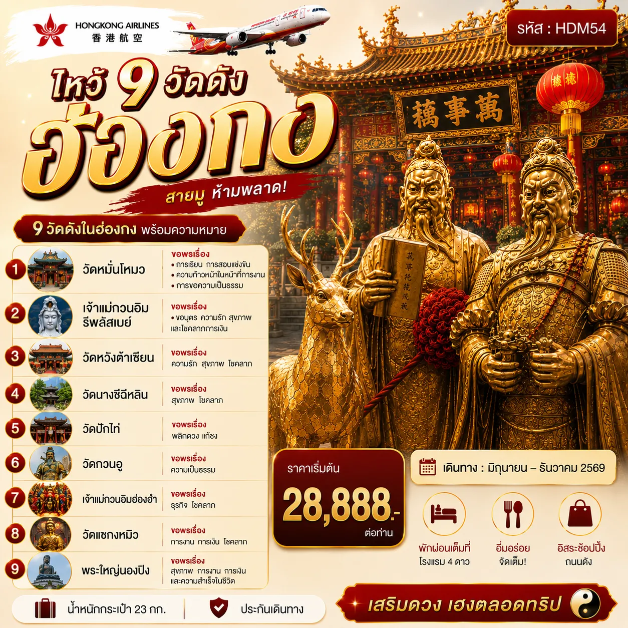 ทัวร์ฮ่องกง ไหว้ 9 วัดดัง 4วัน 2คืน (HX)