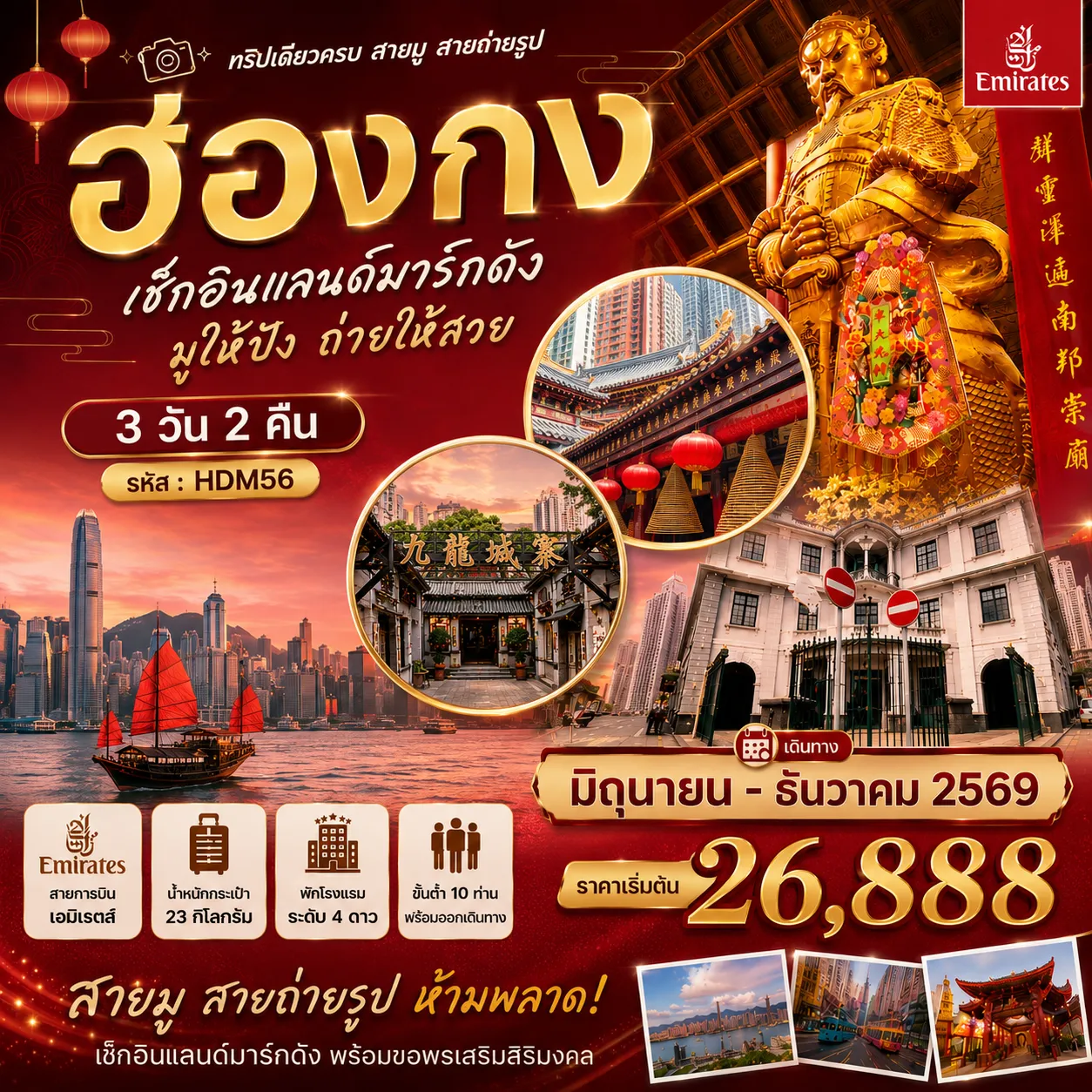 ทัวร์ฮ่องกง เช็คอินแลนด์มาร์กดัง มูให้ปัง ถ่ายให้สวย 3วัน 2คืน (EK)