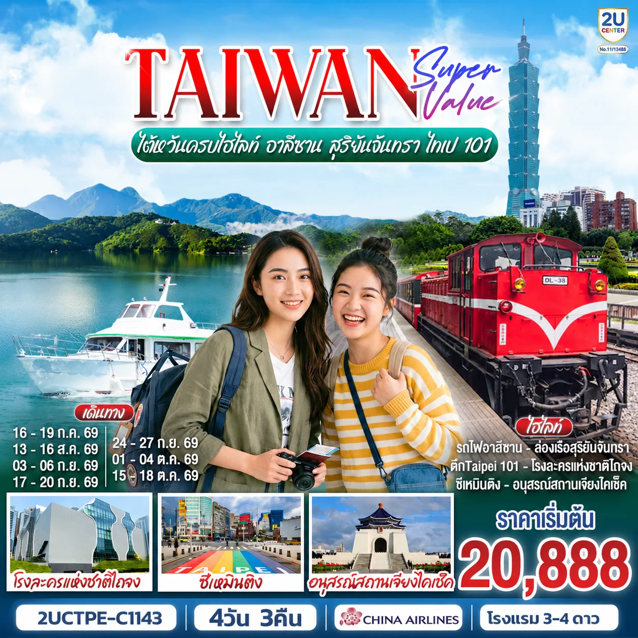 ทัวร์ไต้หวัน TAIWAN SUPER VALUE ไต้หวันครบไฮไลท์ อาลีซาน สุริยันจันทรา ไทเป 101 4วัน 3คืน (CI)