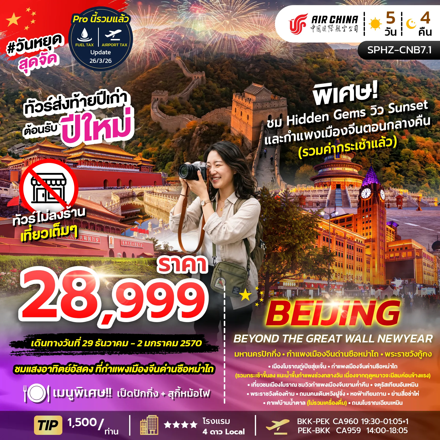 ทัวร์จีน BEIJING BEYOND THE GREAT WALL NEWYEAR มหานครปักกิ่ง กำแพงเมืองจีน เทศกาลปีใหม่ 5วัน 4คืน (CA)