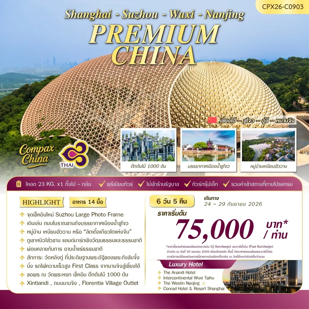 ทัวร์จีน PREMIUM CHINA (เซี่ยงไฮ้-ซูโจว-อู๋ซี-หนานจิง) 6วัน 5คืน (TG)