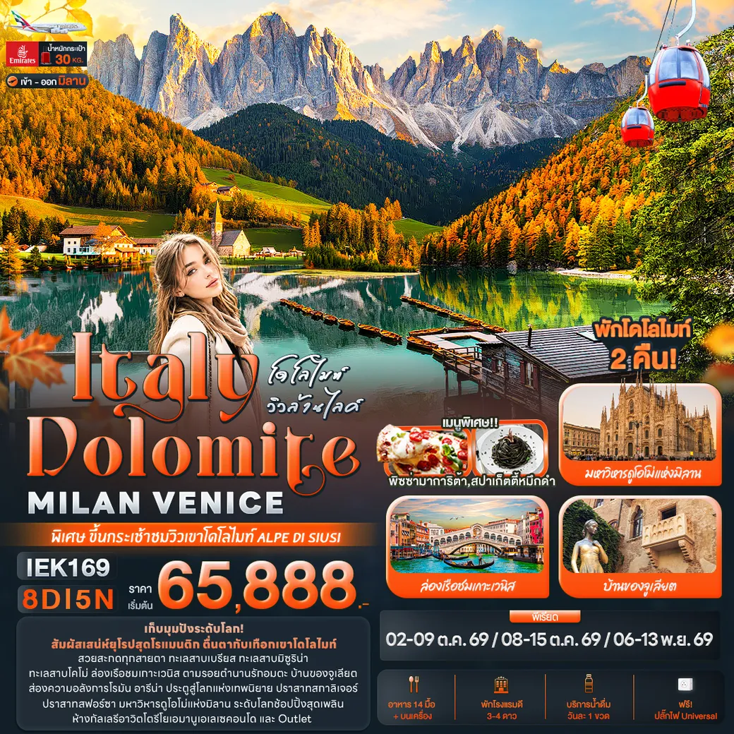 ทัวร์อิตาลี โดโลไมท์ วิวล้านไลค์ Italy Dolomite MILAN VANICE 8วัน 5คืน (EK)