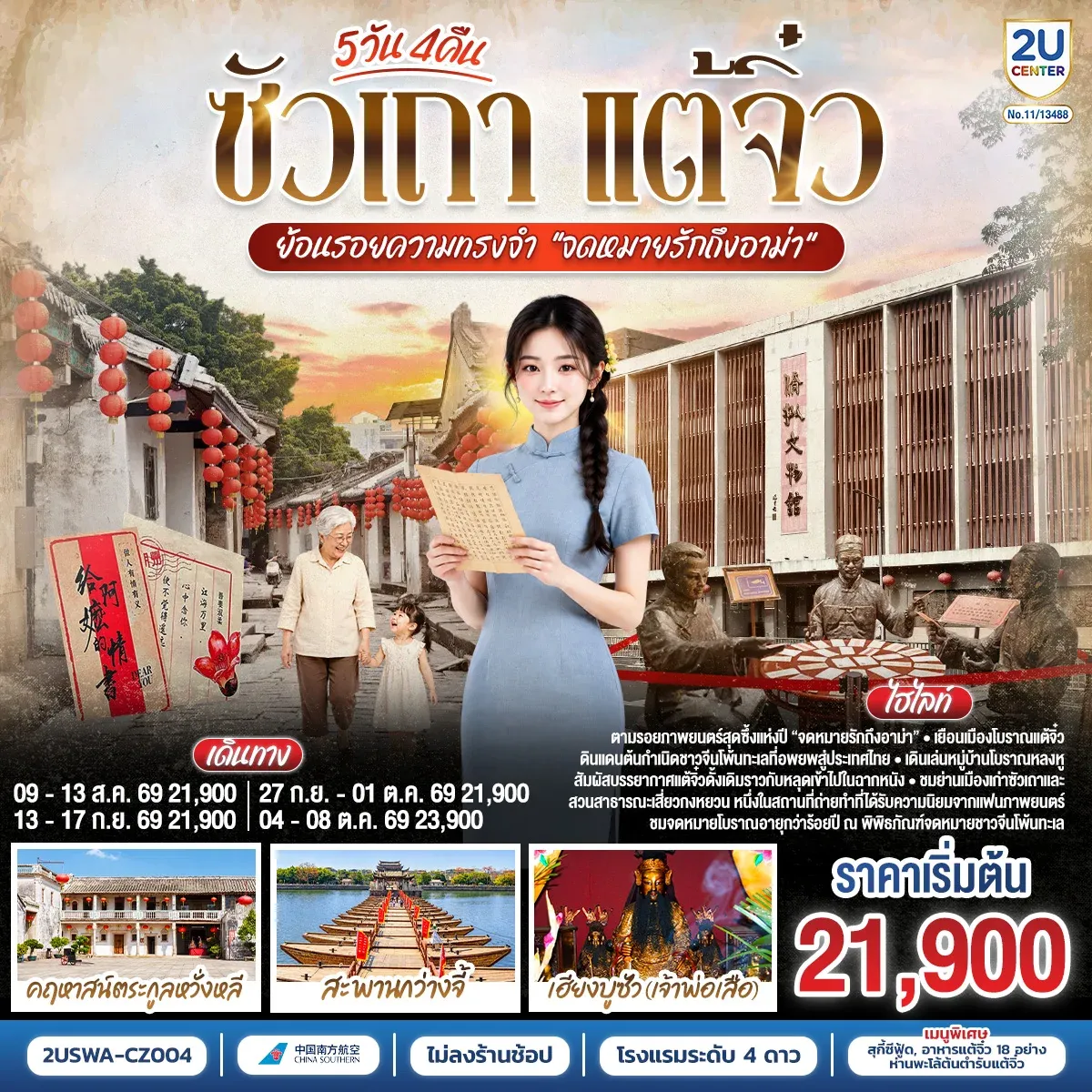 ทัวร์จีน ซัวเถา แต้จิ๋ว ย้อนรอยความทรงจำ “จดหมายรักถึงอาม่า” 5วัน 4คืน (CZ)