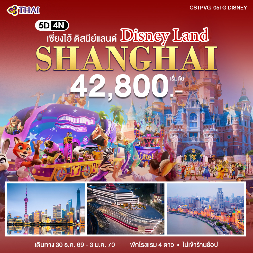 ทัวร์จีน เซี่ยงไฮ้ - ดิสนีย์แลนด์ 5วัน 4คืน (TG)