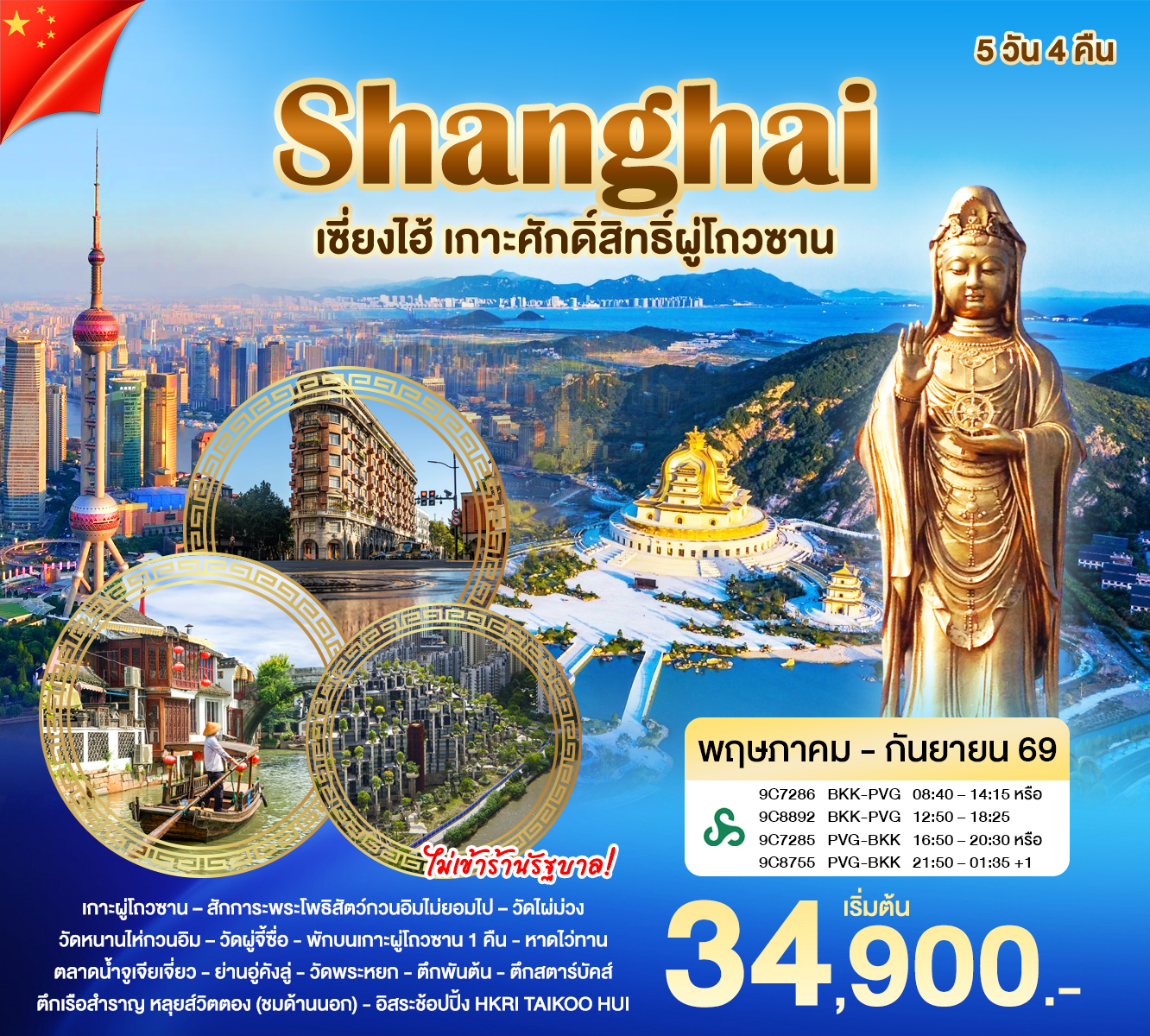 ทัวร์จีน เซี่ยงไฮ้ - ผูโถวซาน 5วัน 4คืน (9C)