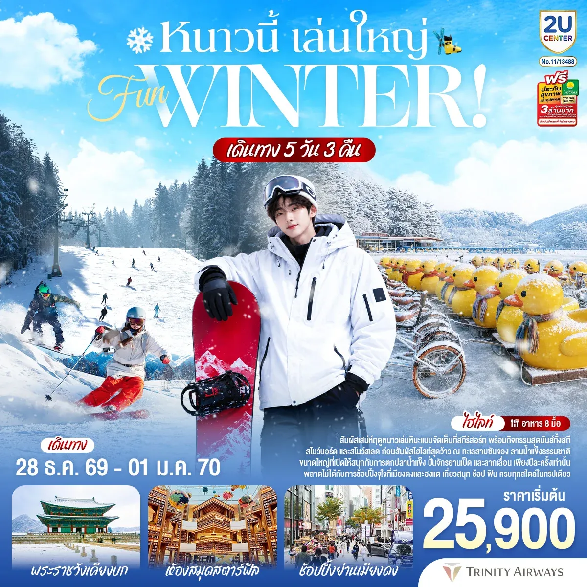 ทัวร์เกาหลี หนาวนี้ เล่นใหญ่ FUN WINTER 5วัน 3คืน (FD)