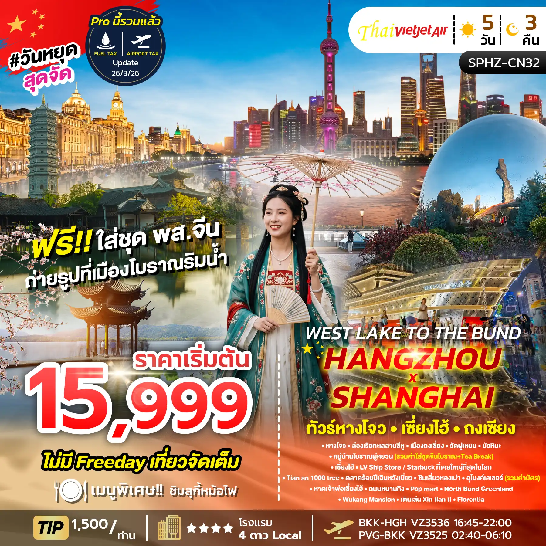 ทัวร์จีน West Lake to The Bund , Hangzhou X Shanghai 5วัน 3คืน (VZ)