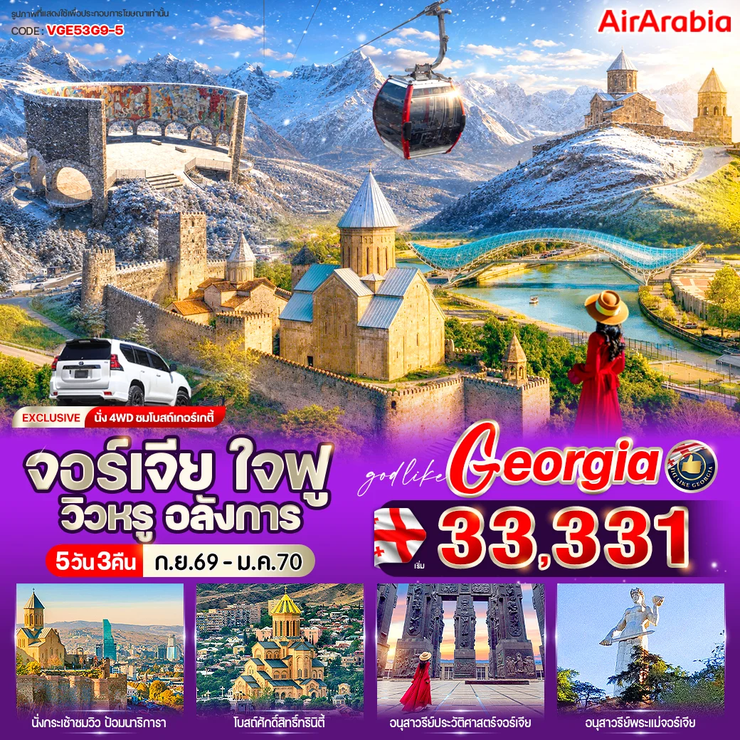 ทัวร์จอร์เจีย ใจฟู วิวหรู อลังการ 5วัน 3คืน (G9)