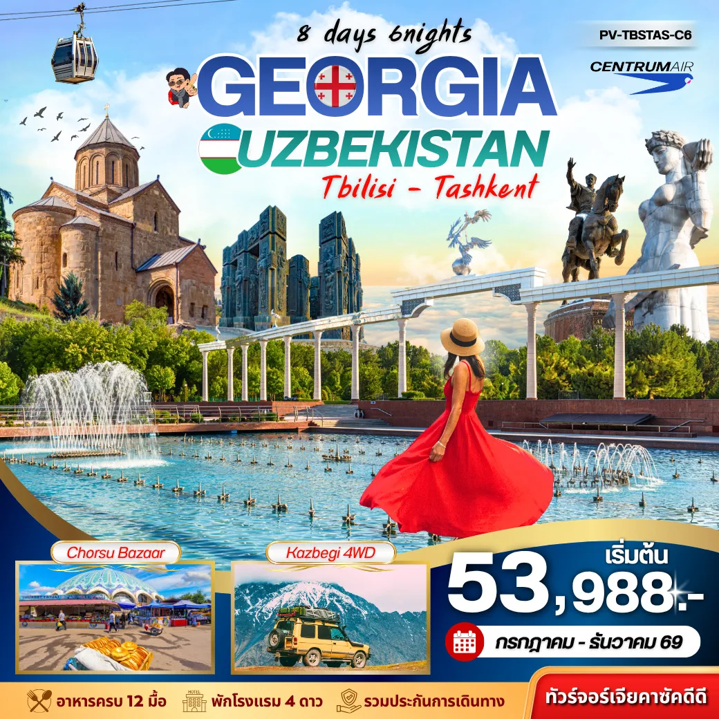 ทัวร์จอร์เจีย (GEORGIA แถม เที่ยว อุซเบ 1 วัน 8วัน 6คืน (TK)