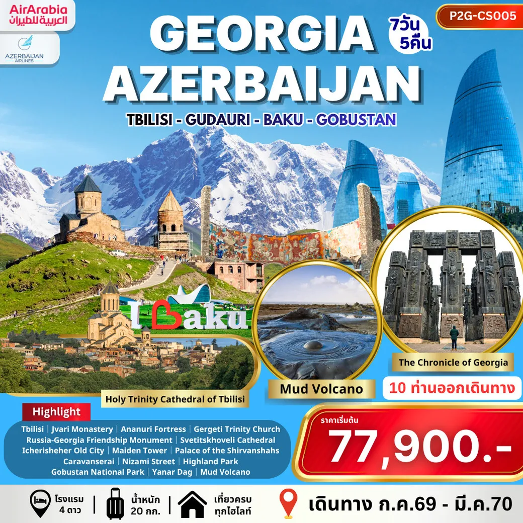 ทัวร์จอร์เจีย GEORGIA - AZERBAIJAN จอร์เจีย อาเซอร์ไบจาน 7วัน 5คืน (G9)