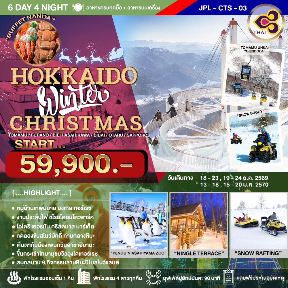 ทัวร์ญี่ปุ่น HOKKAIDO WINTER CHRISTMAS 6วัน 4คืน (TG)