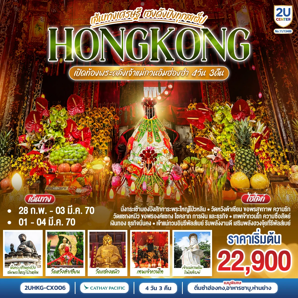 ทัวร์ฮ่องกง HONGKONG เปิดท้องพระคลังเจ้าแม่กวนอิมฮ่องฮำ เส้นทางเศรษฐี ขอได้ไหว้รับ (ฟรีเดย์) 4วัน 3คืน (CX)