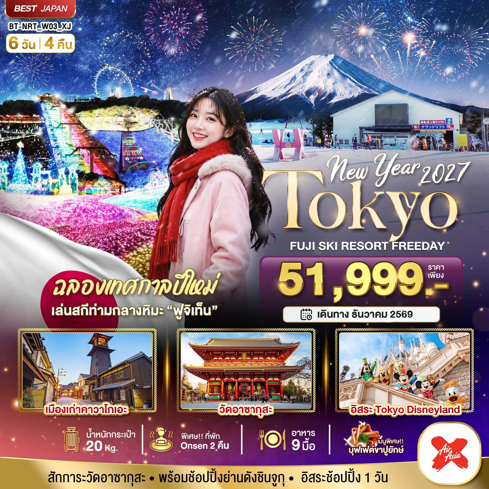 ทัวร์ญี่ปุ่น มหัศจรรย์…TOKYO FUJI SKI FREEADAY NEW YEAR 6วัน 4คืน (XJ)