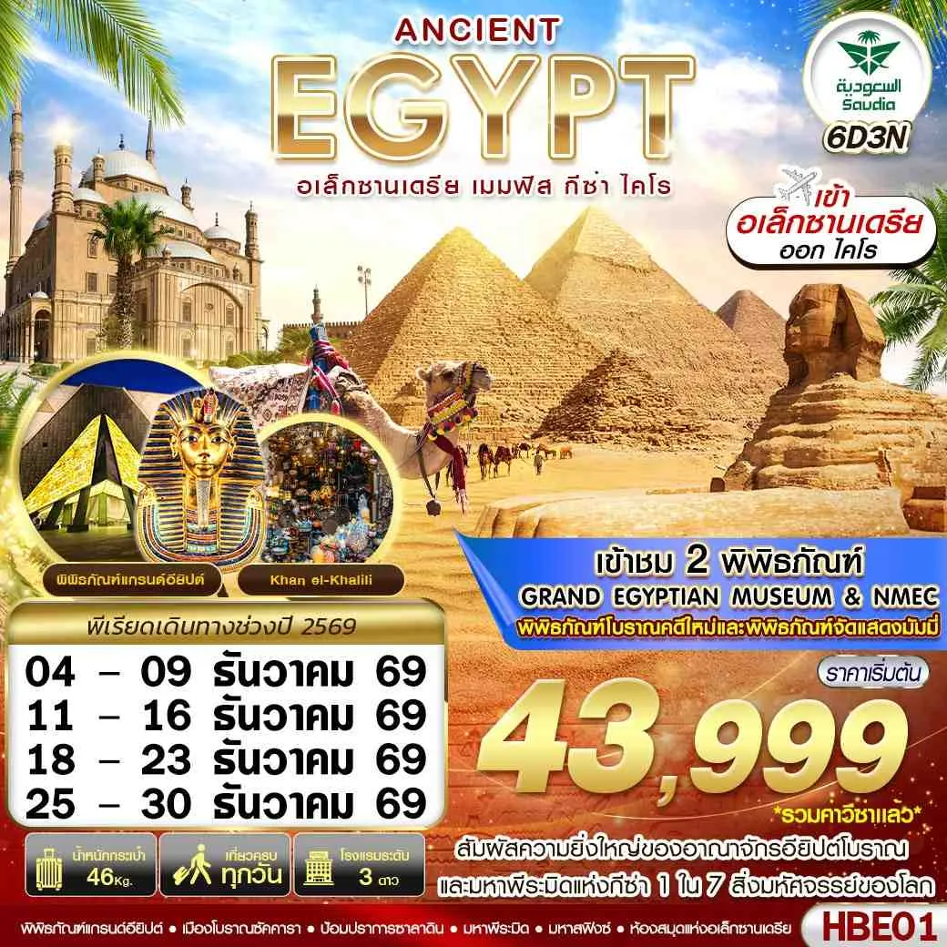 ทัวร์อียิปต์ ANCIENT EGYPT 2 มิวเซียม เมมฟิส กีซ่า อเล็กซานเดรีย ไคโร 6วัน 3คืน (SV)