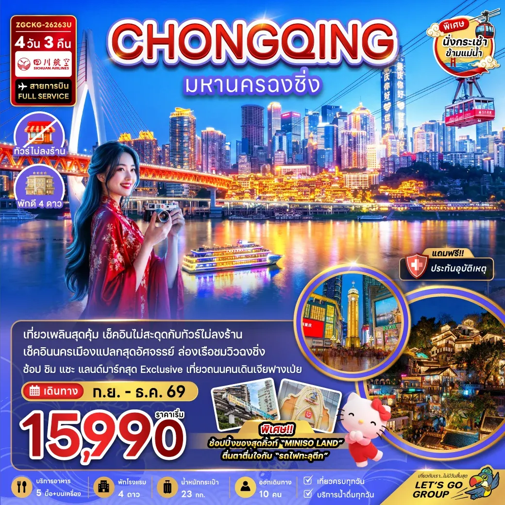 ทัวร์จีน มหานครฉงชิ่ง (รวมค่ากระเช้าข้ามแม่น้ำแยงซี - ไม่ลงร้าน) 4วัน 3คืน (3U)