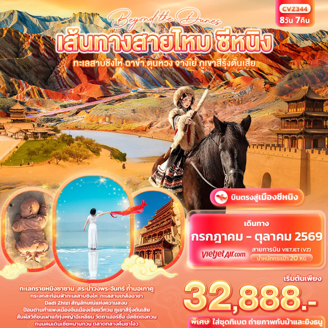 ทัวร์จีน beyond the dunes เส้นทางสายไหม ซีหนิง ทะเลสาบชิงไห่ ฉาข่า ตุนหวง จางเย่ ภูเขาสีรุ้งตันเสีย 8วัน 7คืน (VZ)