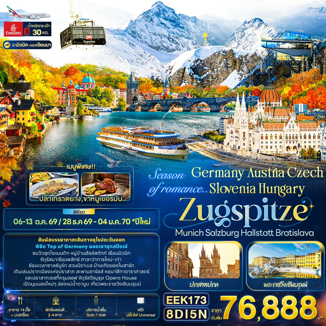 ทัวร์เยอรมนี Season of romance.. Germany Austria Czech Slovenia Hungary ZUGSPITZE Munich Salzburg Hallstatt Bratislava  8วัน 5คืน (EK)