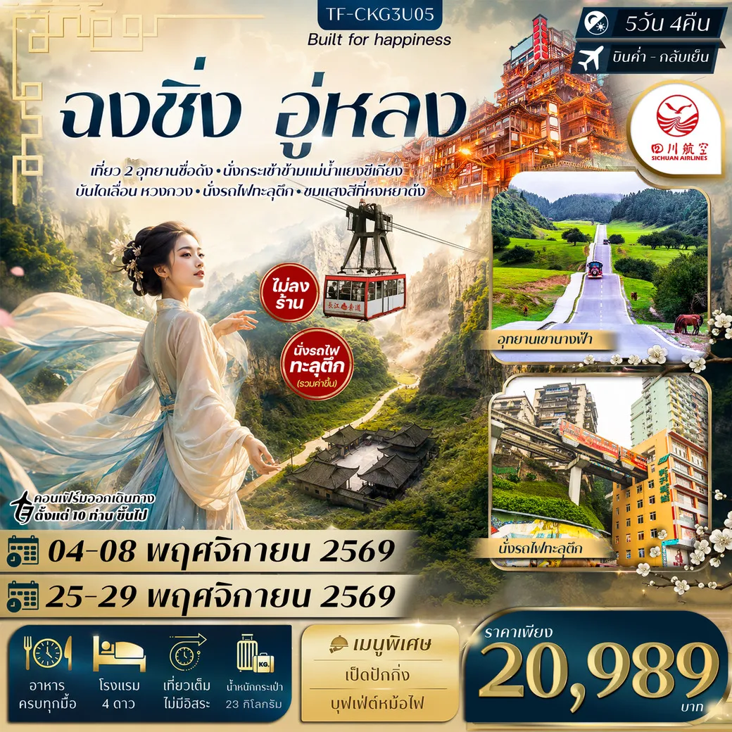 ทัวร์จีน ฉงชิ่ง อู่หลง อุทยานหลุมฟ้า อุทยานเขานางฟ้า นั่งรถไฟทะลุตึก กระเช้าข้ามแม่น้ำ บันไดเลื่อน ทัวร์ไม่ลงร้าน 5วัน 4คืน (3U)