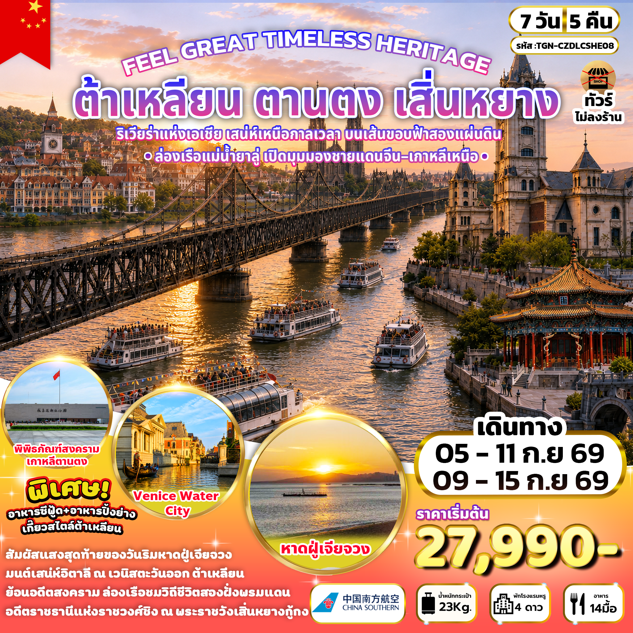 FEEL GREAT TIMELESS HERITAGE ต้าเหลียน ตานตง เสิ่นหยาง 7 วัน 5 คืน (CZ)