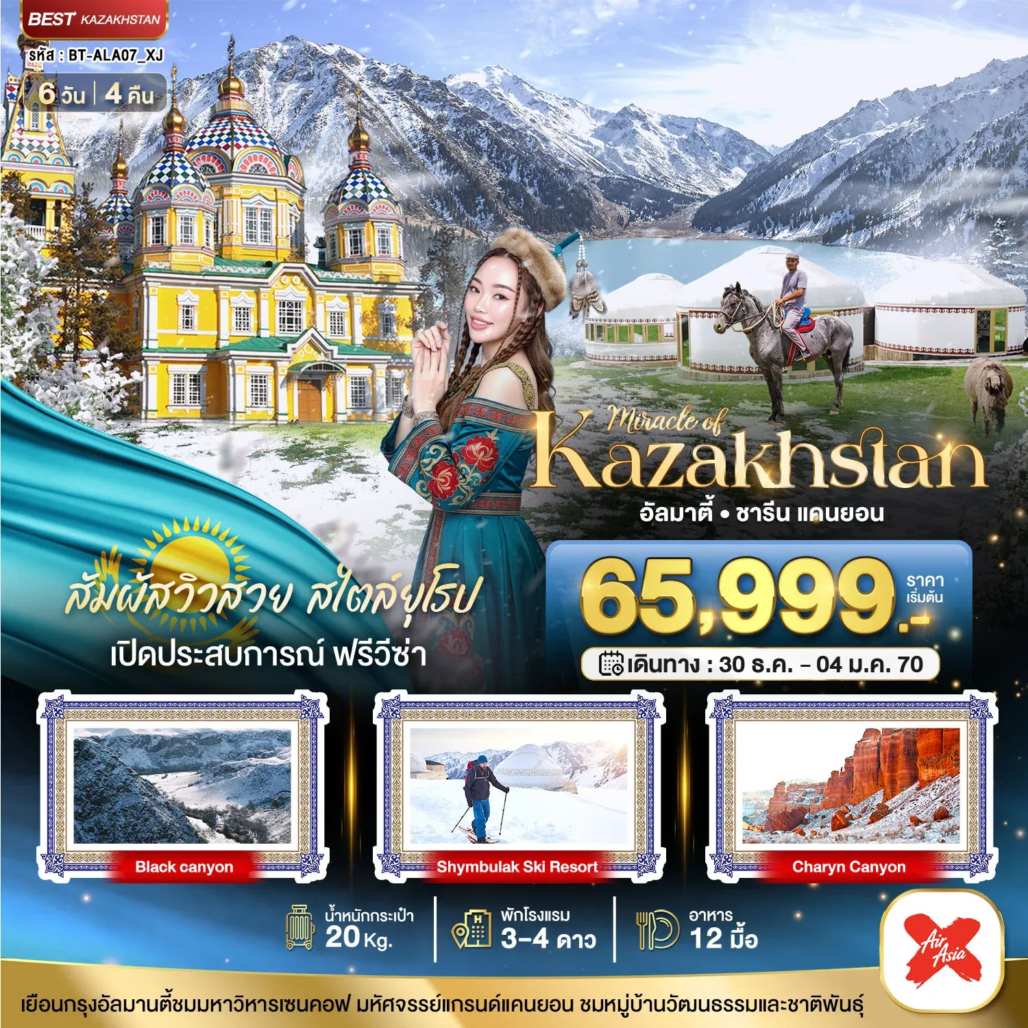 ทัวร์คาซัคสถาน มหัศจรรย์...KAZAKHSTAN อัลมาตี ชารีน แคนยอน ชิมบูลัก (บินตรงอัลมาตี) WINTER 6วัน 4คืน (XJ)