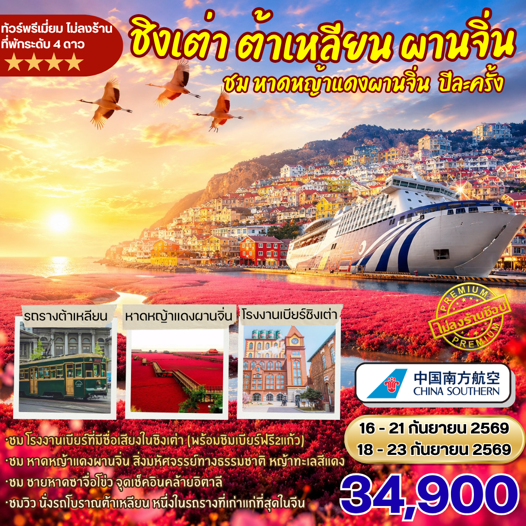 ทัวร์ชิงเต่า ต้าเหลียน ผานจิ่น ชมหาดหญ้าแดงผานจิ่นปีละครั้ง นอนเรือสำราญ 6วัน5คืน By CZ