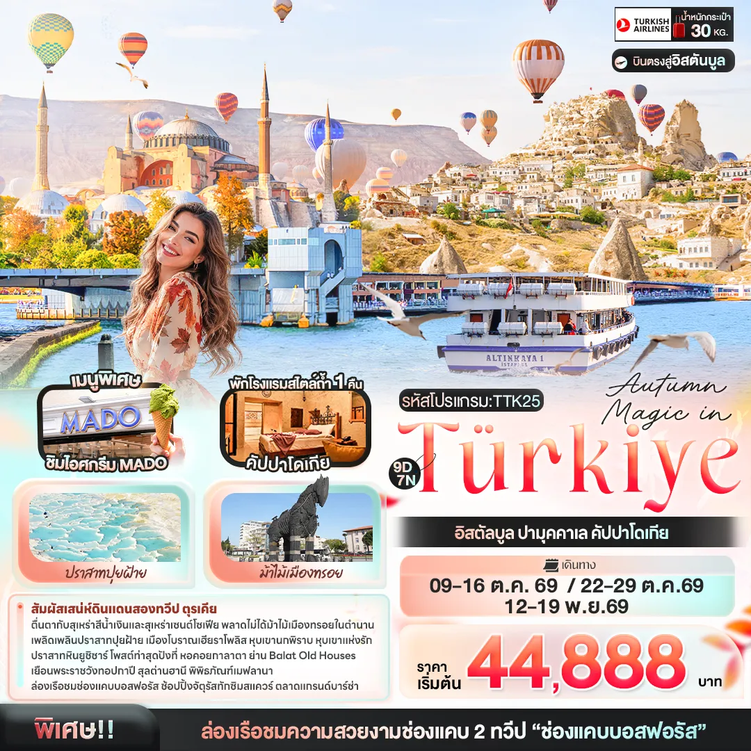 ทัวร์ตุรเคีย Autumn Magic in Türkiye อิสตัลบูล ปามุคคาเล คัปปาโดเกีย 9วัน 7คืน (TK)