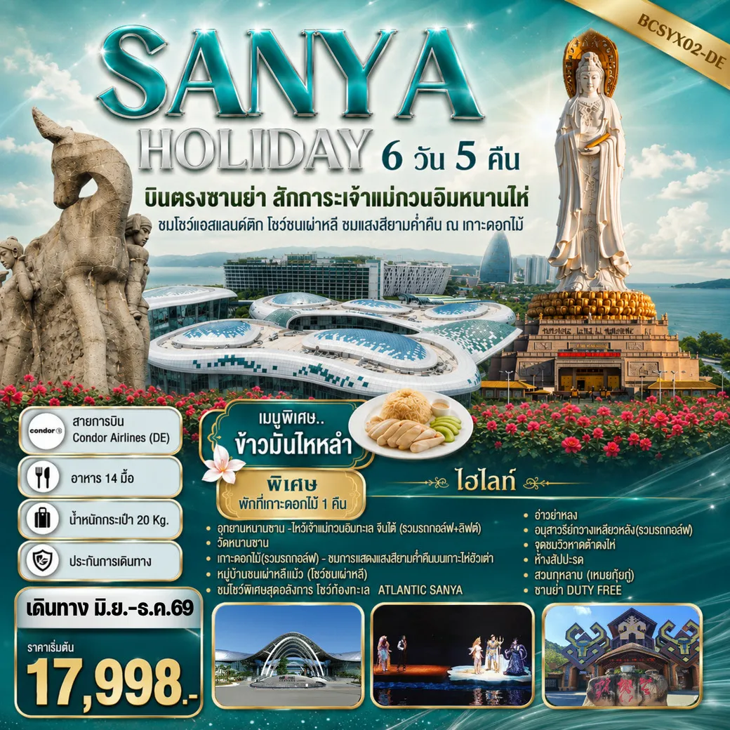 ทัวร์จีน SANYA HOLIDAY บินตรงซานย่า สักการะเจ้าแม่กวนอิมหนานไห่ 6วัน 5คืน (DE)