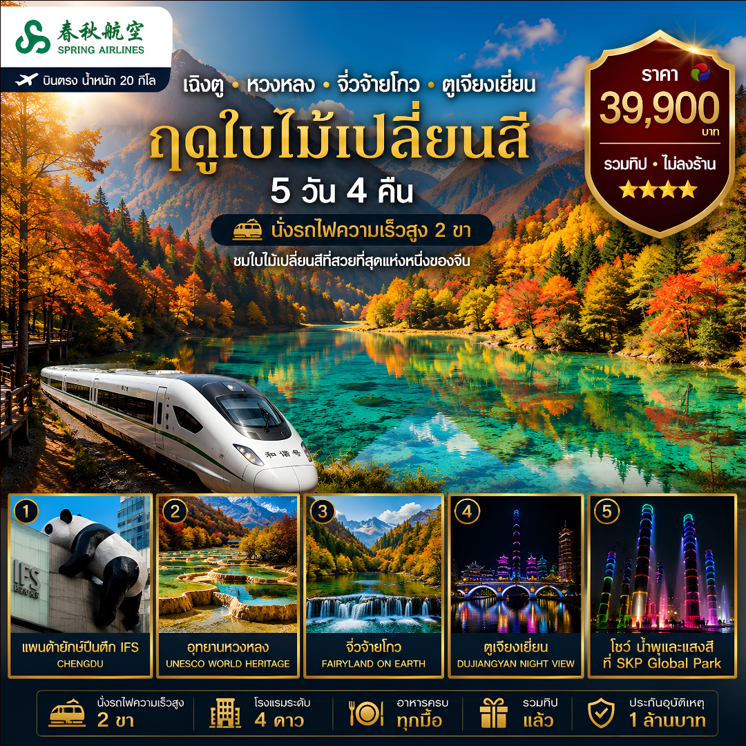 เฉิงตู หวงหลง จิวจ๋ายโกว ตูเจียงเยี่ยน (รถไฟความเร็วสูง 2 ขา) 5วัน 4คืน (9C)